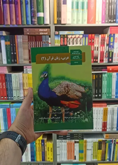 کتاب درسی عربی زبان قرآن یازدهم تجربی و ریاضی