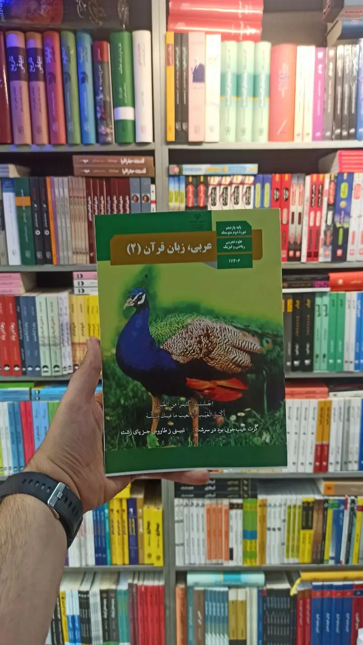 کتاب درسی عربی زبان قرآن یازدهم تجربی و ریاضی