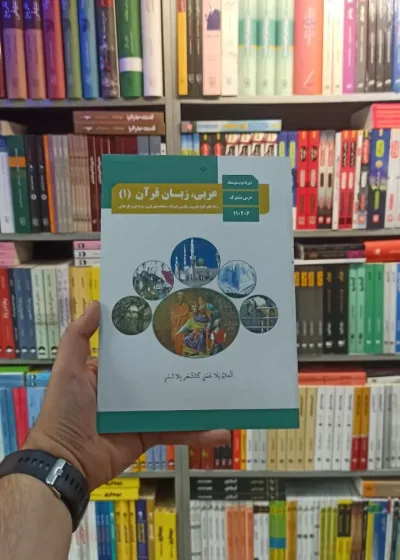 کتاب درسی عربی زبان قرآن دهم تجربی و ریاضی