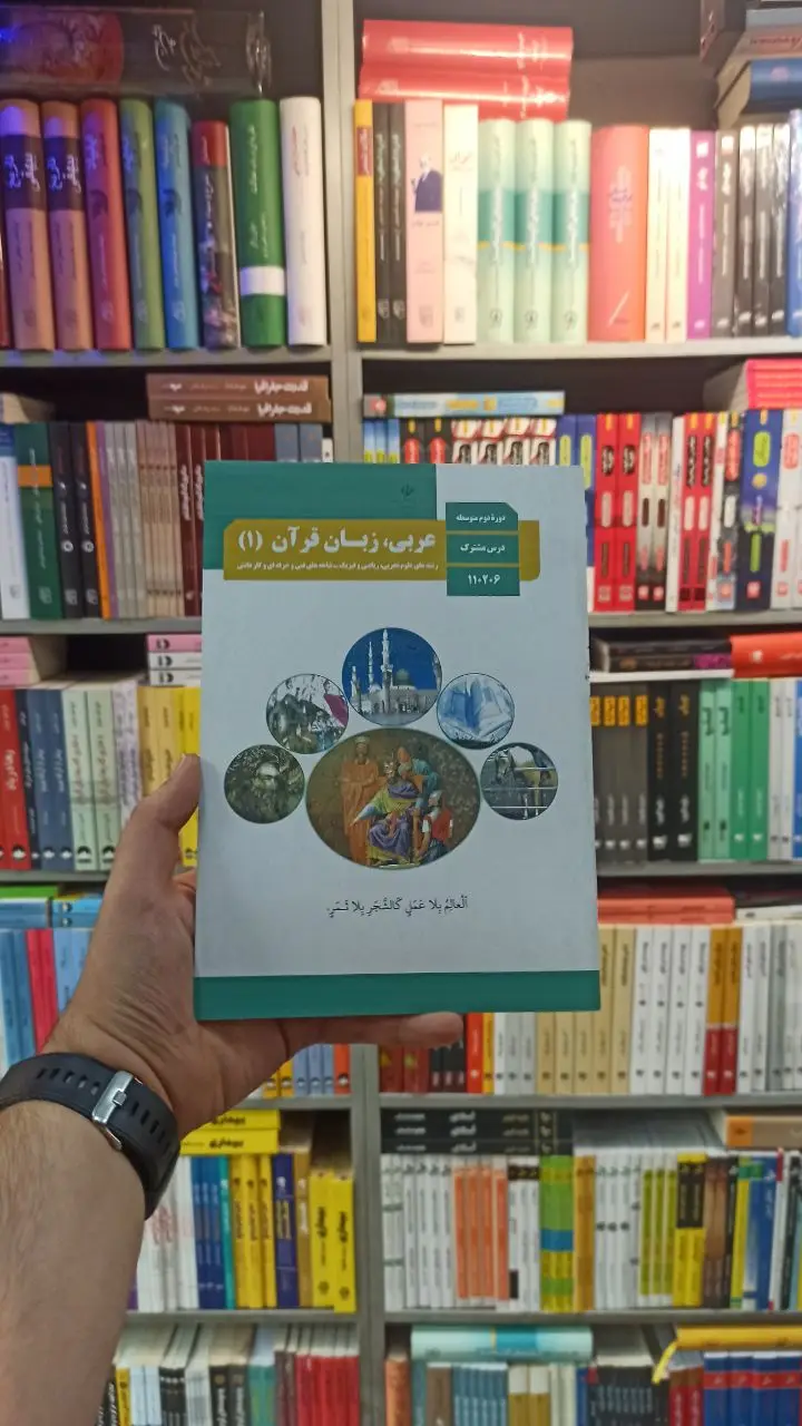 کتاب درسی عربی زبان قرآن دهم تجربی و ریاضی