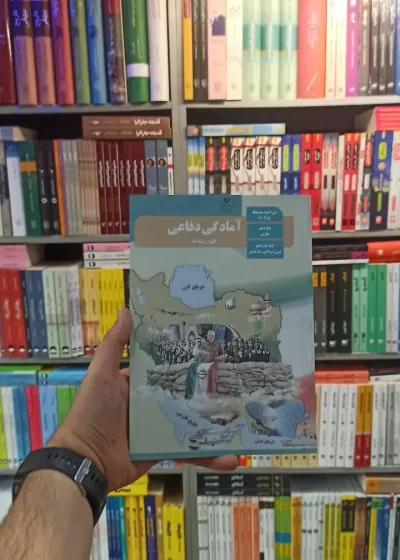 کتاب درسی آمادگی دفاعی دهم کلیه رشته ها