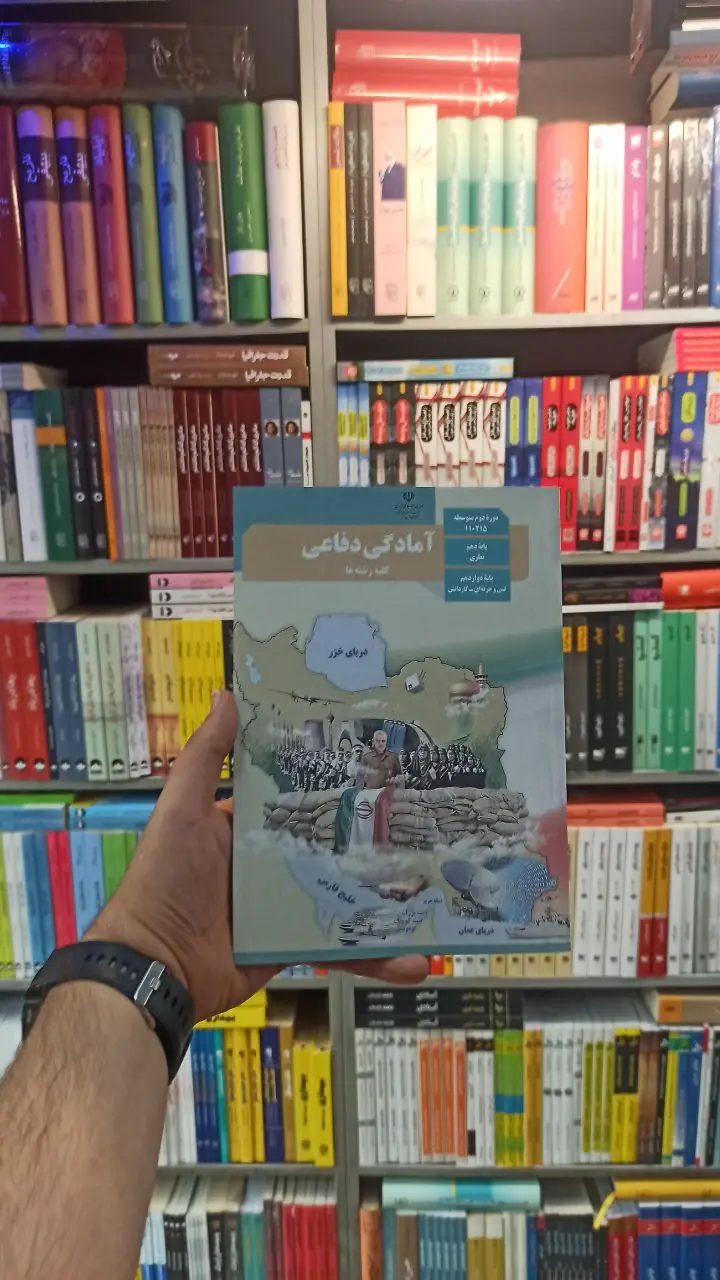 کتاب درسی آمادگی دفاعی دهم کلیه رشته ها