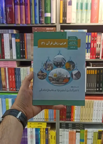 کتاب درسی عربی زبان قرآن دوازدهم تجربی و ریاضی