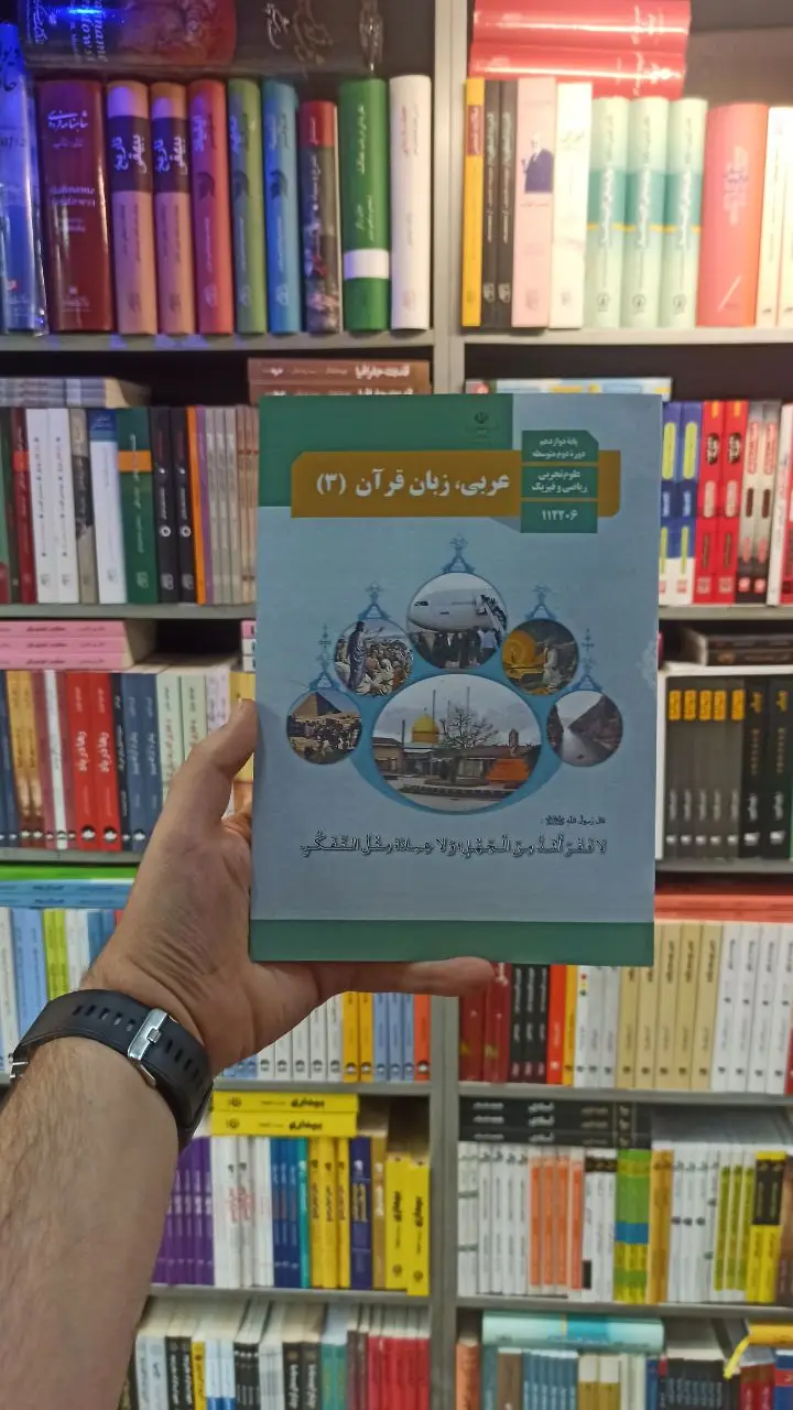 کتاب درسی عربی زبان قرآن دوازدهم تجربی و ریاضی