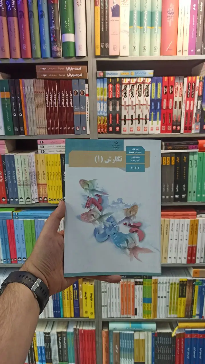 کتاب درسی نگارش دهم کلیه رشته ها