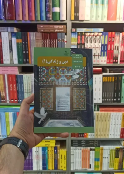 کتاب درسی دین و زندگی دهم انسانی