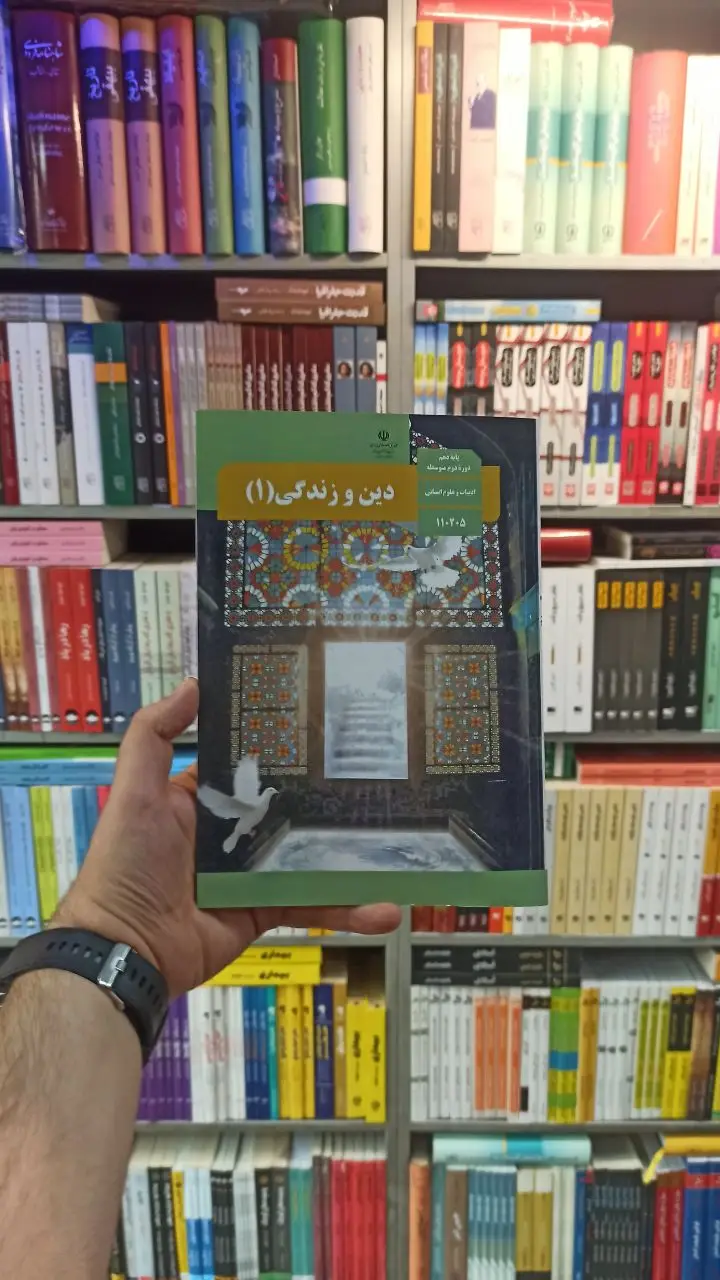 کتاب درسی دین و زندگی دهم انسانی