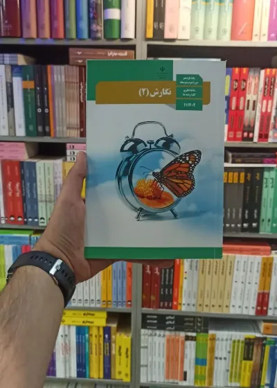 کتاب درسی نگارش یازدهم کلیه رشته ها
