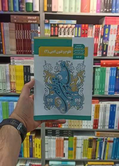 کتاب درسی علوم و فنون ادبی یازدهم
