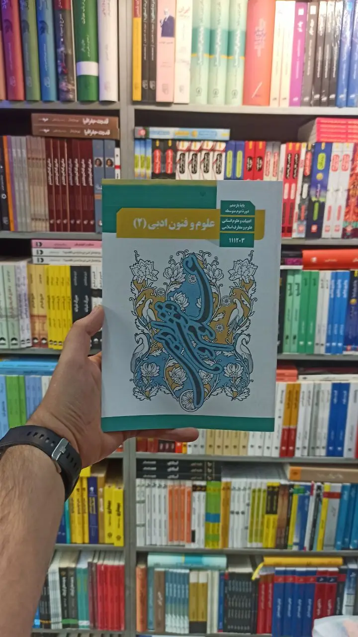 کتاب درسی علوم و فنون ادبی یازدهم