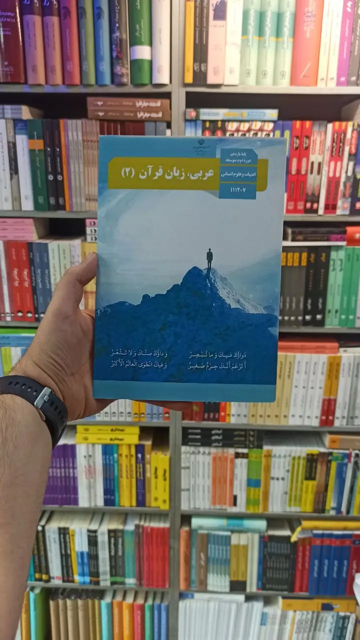 کتاب درسی عربی زبان قرآن یازدهم انسانی