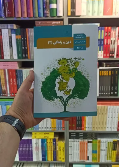 کتاب درسی دین و زندگی یازدهم انسانی