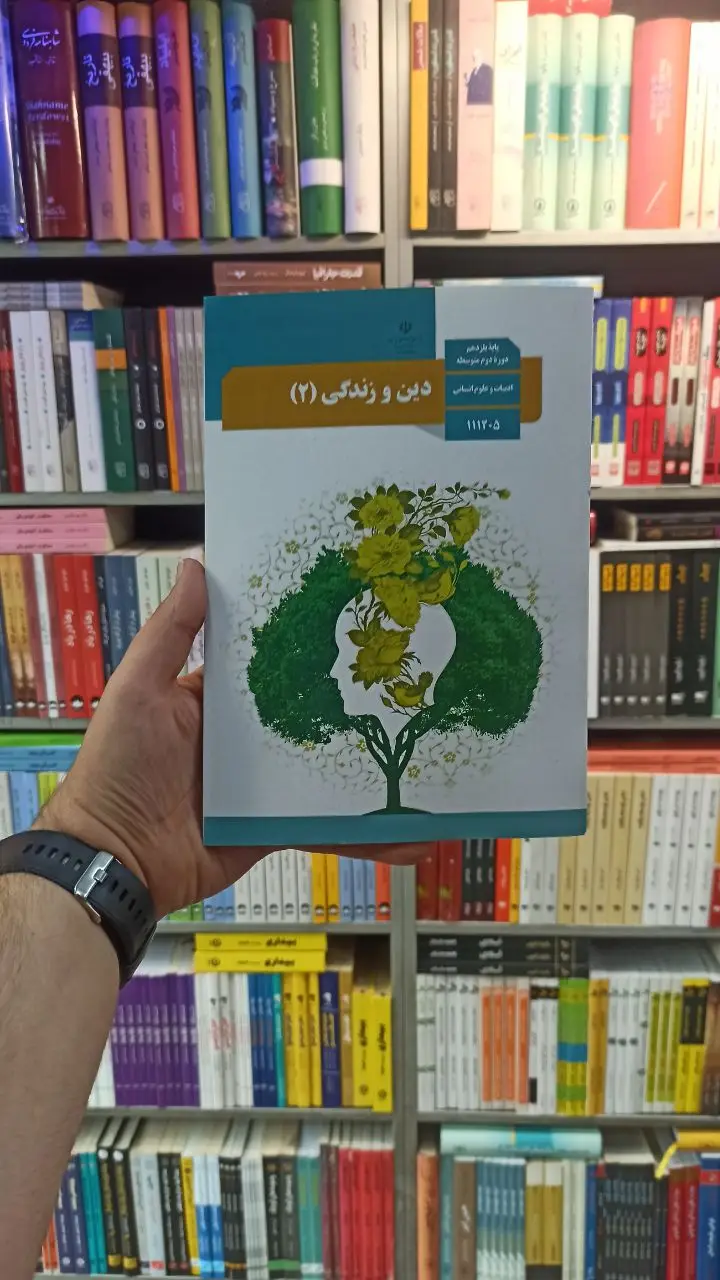 کتاب درسی دین و زندگی یازدهم انسانی