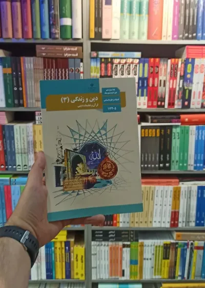کتاب درسی دین و زندگی دوازدهم انسانی