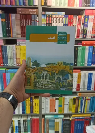 کتاب درسی فلسفه یازدهم انسانی