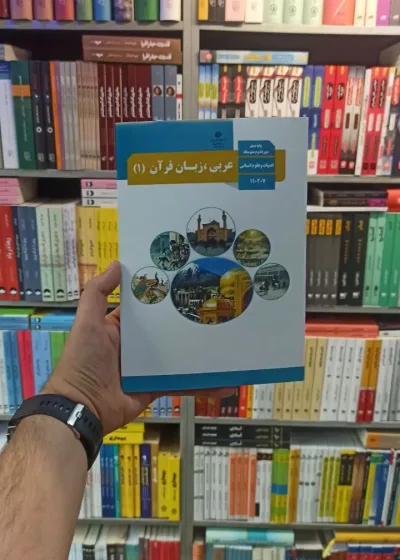 کتاب درسی عربی زبان قرآن دهم انسانی