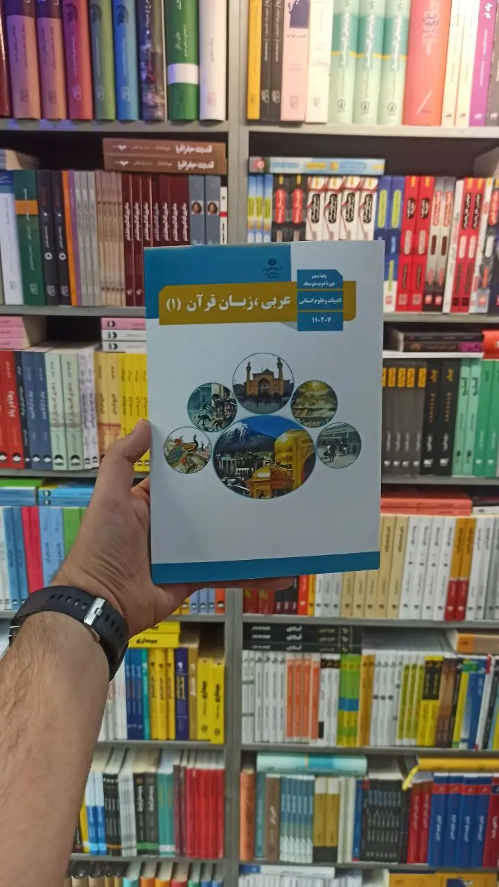 کتاب درسی عربی زبان قرآن دهم انسانی