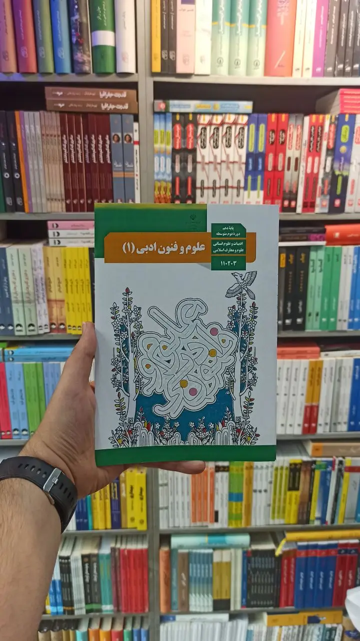 کتاب درسی علوم و فنون ادبی دهم انسانی