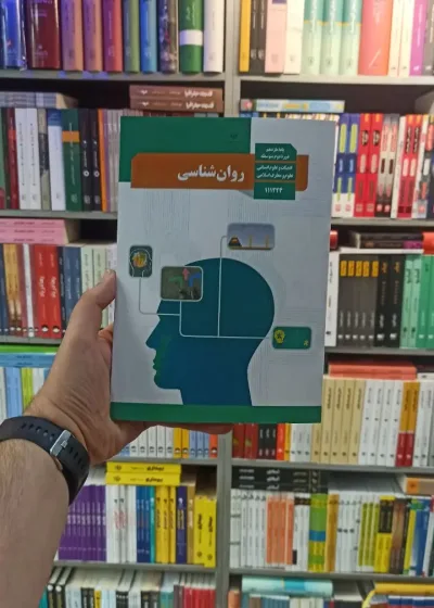 کتاب درسی روانشناسی یازدهم انسانی