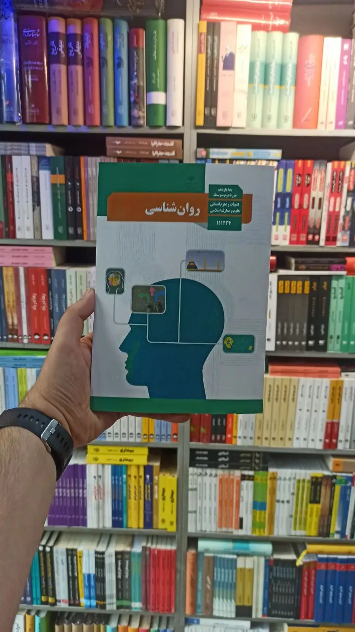 کتاب درسی روانشناسی یازدهم انسانی