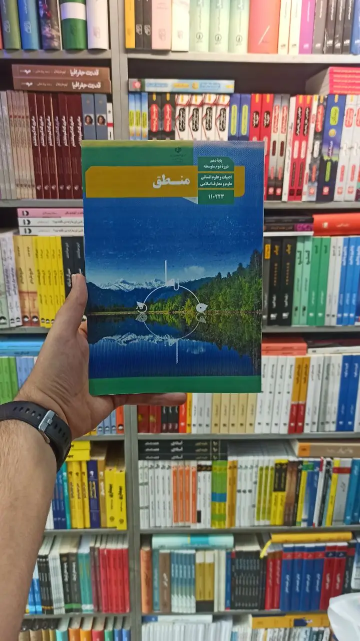 کتاب درسی منطق دهم انسانی