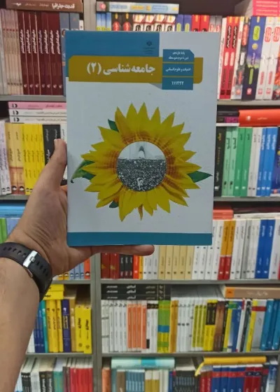 کتاب درسی جامعه شناسی یازدهم انسانی