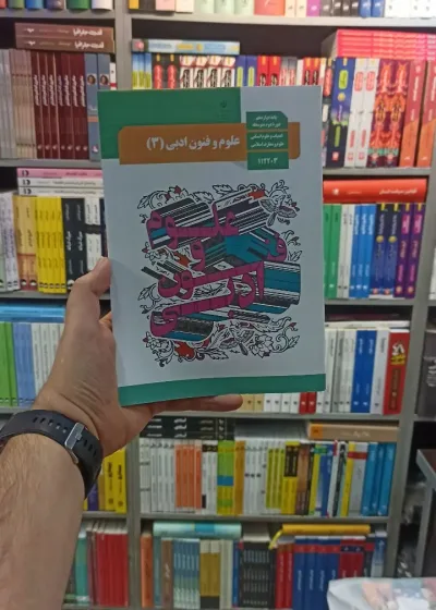 کتاب درسی علوم و فنون ادبی دوازدهم انسانی
