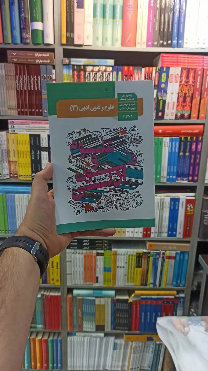 کتاب درسی علوم و فنون ادبی دوازدهم انسانی