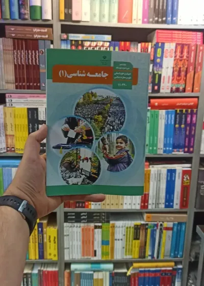 کتاب درسی جامعه شناسی دهم انسانی