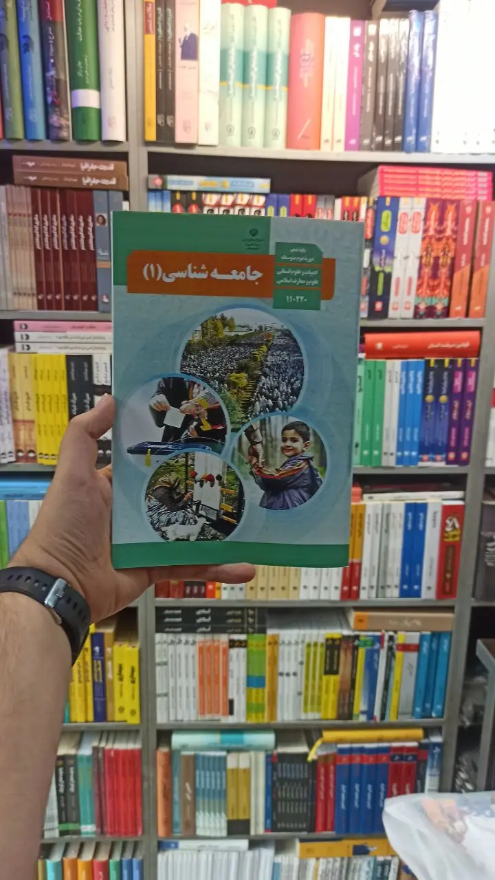 کتاب درسی جامعه شناسی دهم انسانی