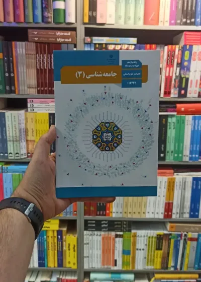 کتاب درسی جامعه شناسی دوازدهم انسانی
