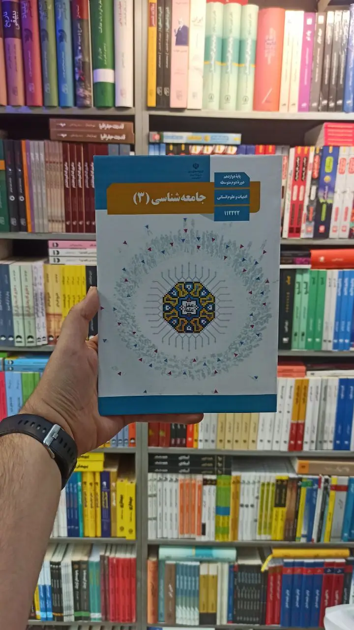 کتاب درسی جامعه شناسی دوازدهم انسانی