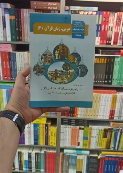 کتاب درسی عربی زبان قرآن دوازدهم انسانی