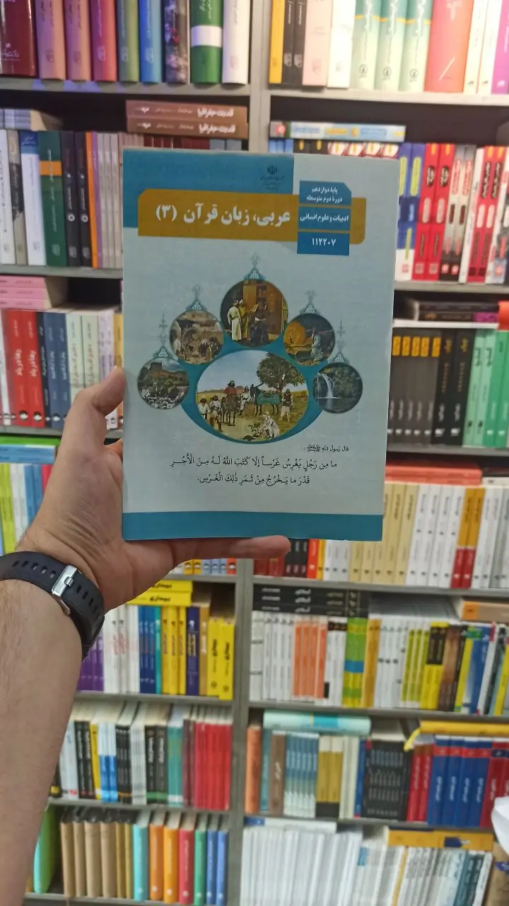 کتاب درسی عربی زبان قرآن دوازدهم انسانی