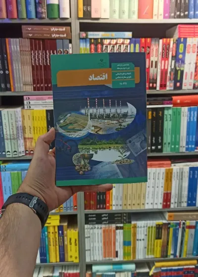 کتاب درسی اقتصاد دهم انسانی