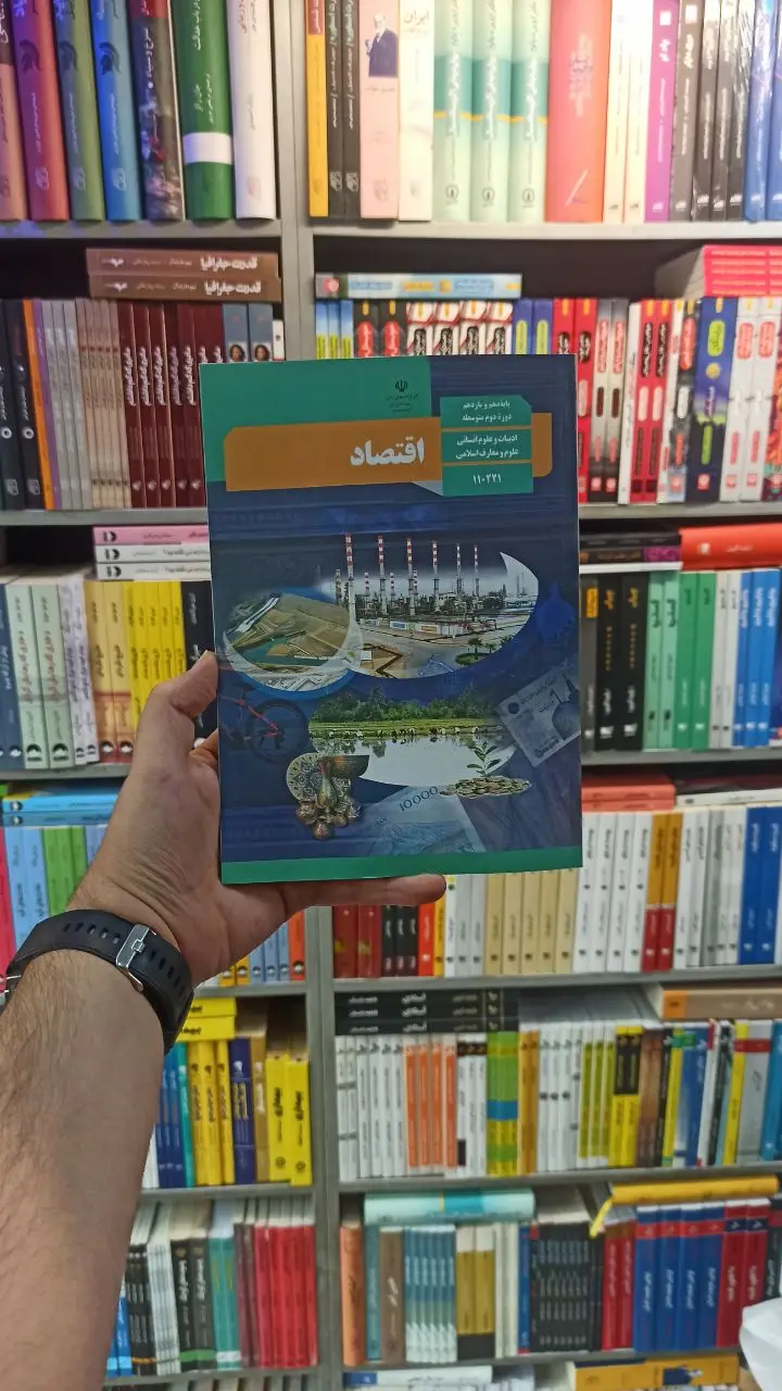 کتاب درسی اقتصاد دهم انسانی