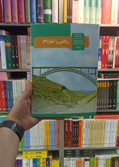 کتاب درسی ریاضی و آمار دوازدهم انسانی