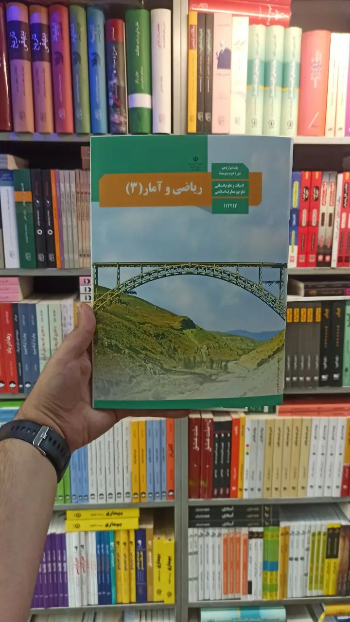 کتاب درسی ریاضی و آمار دوازدهم انسانی