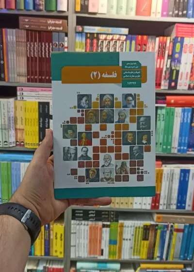 کتاب درسی فلسفه دوازدهم انسانی