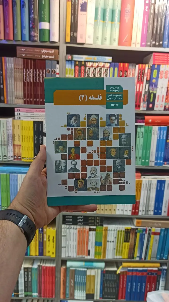 کتاب درسی فلسفه دوازدهم انسانی