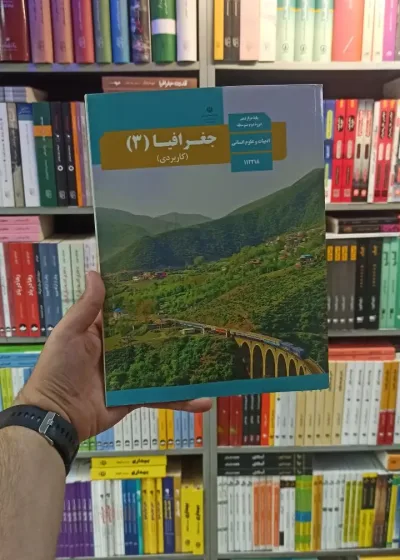 کتاب درسی جغرافیا دوازدهم انسانی