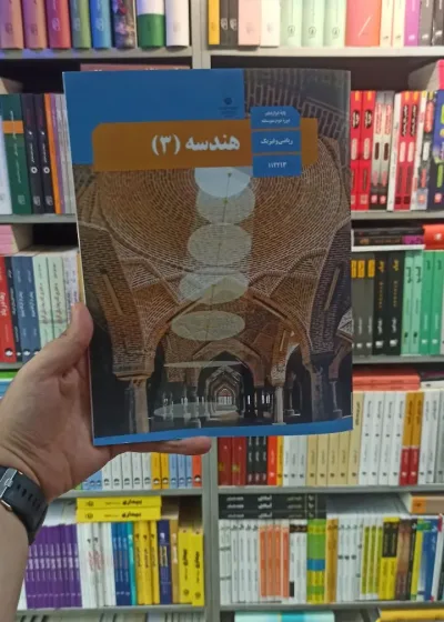 کتاب درسی هندسه دوازدهم ریاضی و فیزیک