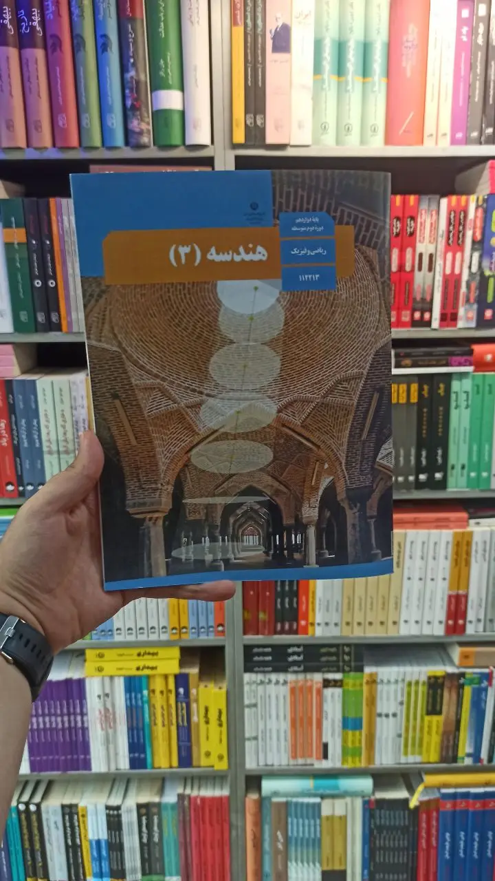 کتاب درسی هندسه دوازدهم ریاضی و فیزیک