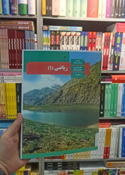 کتاب درسی ریاضی دهم تجربی و ریاضی