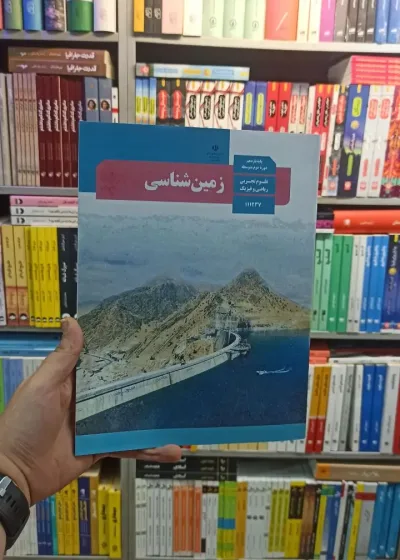 کتاب درسی زمین شناسی یازدهم تجربی و ریاضی