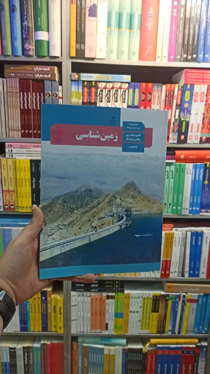 کتاب درسی زمین شناسی یازدهم تجربی و ریاضی