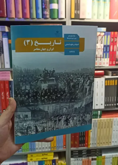 کتاب درسی تاریخ دوازدهم انسانی