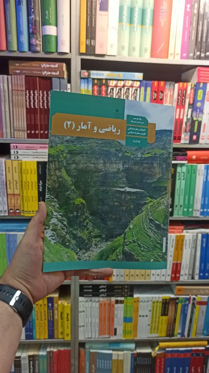 کتاب درسی ریاضی و آمار یازدهم انسانی