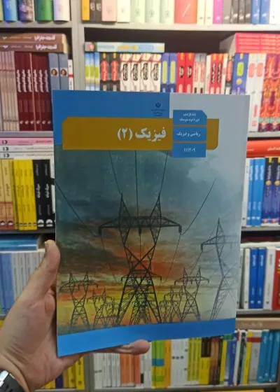کتاب درسی فیزیک یازدهم ریاضی