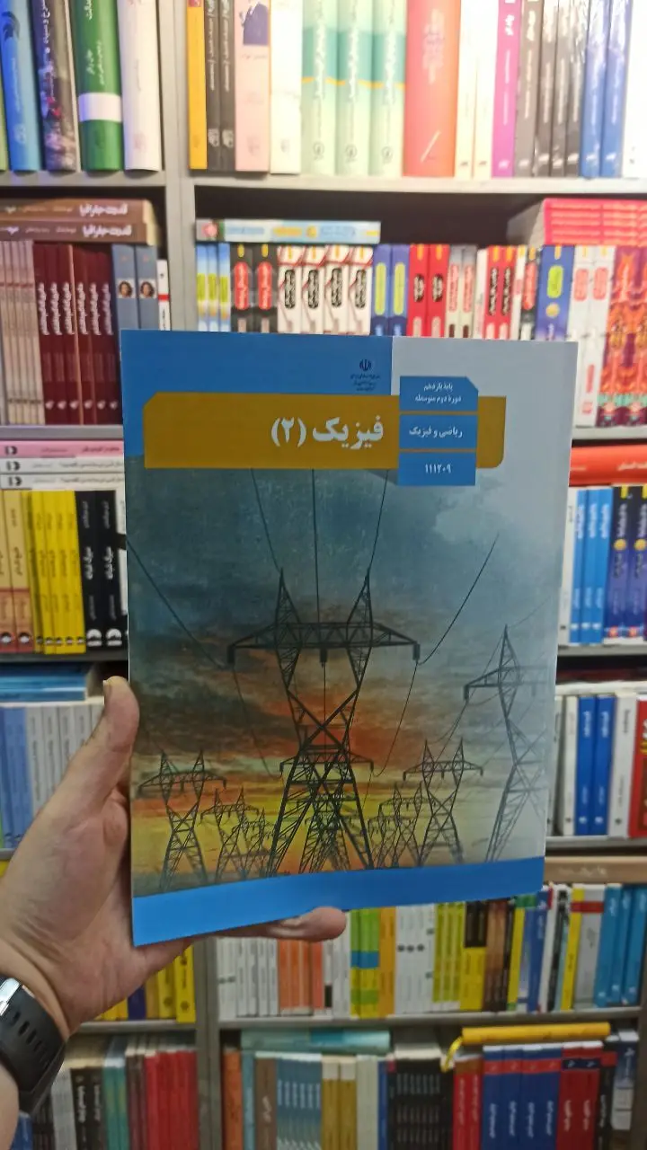 کتاب درسی فیزیک یازدهم ریاضی